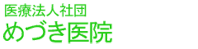 医療法人社団 めづき医院 萩市土原 外科 整形外科 皮膚科