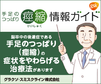 手足のつっぱり「痙縮」情報ガイド