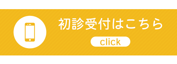 初診受付はこちら