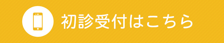 初診受付はこちら